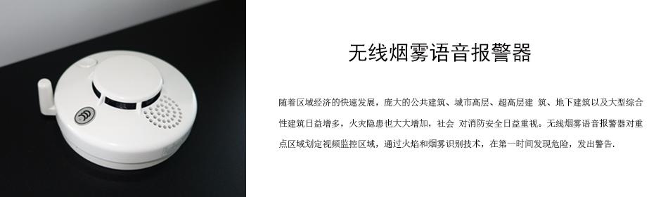 隨著區(qū)域經(jīng)濟(jì)的快速發(fā)展，龐大的公共建筑、城市高層、超高層建 筑、地下建筑以及大型綜合性建筑日益增多，火災(zāi)隱患也大大增加，社會(huì) 對(duì)消防安全日益重視。無(wú)線(xiàn)煙霧語(yǔ)音報(bào)警器對(duì)重點(diǎn)區(qū)域劃定視頻監(jiān)控區(qū)域，通過(guò)火焰和煙霧識(shí)別技術(shù)，在第一時(shí)間發(fā)現(xiàn)危險(xiǎn)，發(fā)出警告。