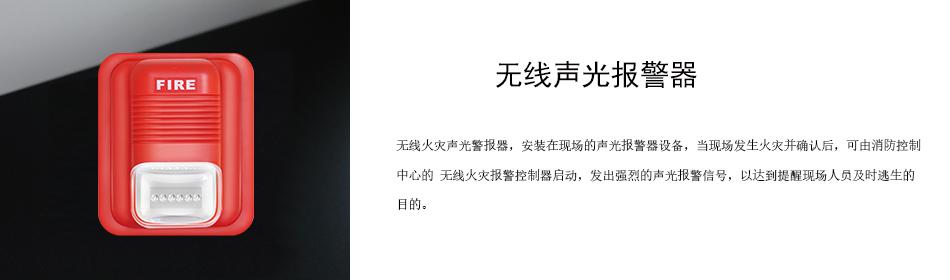 無(wú)線(xiàn)火災(zāi)聲光警報(bào)器，安裝在現(xiàn)場(chǎng)的聲光報(bào)警器設(shè)備，當(dāng)現(xiàn)場(chǎng)發(fā)生火災(zāi)并確認(rèn)后，可由消防控制中心的 無(wú)線(xiàn)火災(zāi)報(bào)警控制器啟動(dòng)，發(fā)出強(qiáng)烈的聲光報(bào)警信號(hào)，以達(dá)到提醒現(xiàn)場(chǎng)人員及時(shí)逃生的目的。